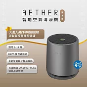 【AETHER】智能空氣清淨機-基本款 尊爵灰(STMED-G)