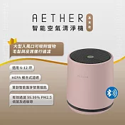 【AETHER】智能空氣清淨機-基本款 櫻花粉(STMED-P)