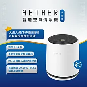 【AETHER】智能空氣清淨機-高階UVC紫外光款 柔霧白(STMED-W-U)