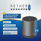【AETHER】智能空氣清淨機-高階UVC紫外光款 尊爵灰(STMED-G-U)