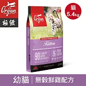 【Orijen極緻】幼貓無穀貓飼料 貓糧-鮮雞5.4kg
