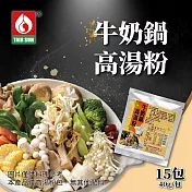 台塑餐飲 火鍋湯底 全素藥膳/牛奶/香菇/韓式泡菜/日式高湯 任選15包(1~2人份/包) 牛奶鍋高湯粉x15包