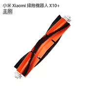 小米掃拖機 米家全能掃拖機器人 X10+ S10+ 主刷/滾刷1入(副廠)