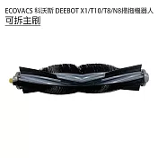 ECOVACS科沃斯 DEEBOT X1/T10/T8/N8掃拖機 可拆主刷1入(副廠)