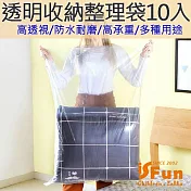 【iSFun】透明收納*多功能衣物雜物整理袋/小號10入