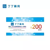 (電子票) 丁丁藥局200元喜客券【受託代銷】
