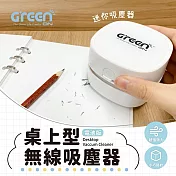 【GREENON】桌上型無線吸塵器(電池款)-贈鹼性電池4入組 白色