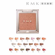 【RMK】不設限眼影 1.2g  #04(效期2026.11)