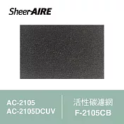 【Qlife 質森活】SheerAIRE席愛爾活性碳濾網2入裝F-2105CB(適用AC-2105/2105DCUV)