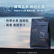 【JC咖啡】薩爾瓦多 阿帕內卡山脈 神祇莊園 厭氧日曬│淺中焙 半磅(230g)-咖啡豆 (莊園咖啡 新鮮烘焙)