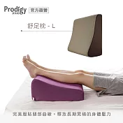 Prodigy波特鉅-舒足枕L (空氣布) 2色可選 空氣棕