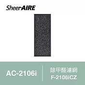 【Qlife 質森活】SheerAIRE席愛爾除甲醛濾網F-2106iCZ(適用AC-2106i)