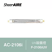 【Qlife 質森活】SheerAIRE席愛爾UVC殺菌燈F-2106iUV(適用AC-2106i)