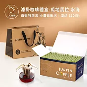 【JC咖啡】濾掛咖啡禮盒│世界莊園濾掛咖啡x1盒(10gx20包/盒)10個莊園任選(盒裝附提袋) 瓜地馬拉水洗-淺焙