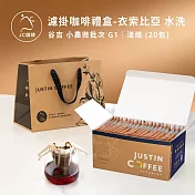 【JC咖啡】精品莊園 濾掛咖啡禮盒20入(10gx20包/盒)盒裝附提袋 (充氮香氣封存) 衣索比亞水洗-淺焙