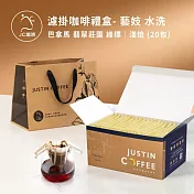 【JC咖啡】濾掛咖啡禮盒│單一莊園-巴拿馬 翡翠莊園 綠標 藝妓 水洗x1盒│淺焙(10gx20包/盒)盒裝附提袋