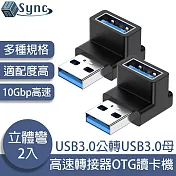 UniSync USB3.0公轉USB3.0母10Gbp高速轉接器OTG讀卡機 立體彎 2入