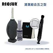Recsur 清潔組合五之型(RS1200+LP-1+VSGO拭鏡紙+ Cl3100清潔液)