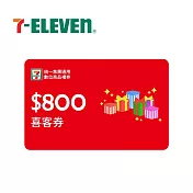 (電子票) 統一集團通用 800元 7-ELEVEN數位商品禮券 喜客券【受託代銷】