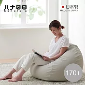【日本hanalolo】洋蔥式懶骨頭沙發椅(皮革款)-170L- 米白