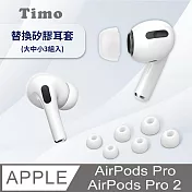 【Timo】AirPods Pro2/AirPods Pro 通用 矽膠替換耳塞套(大中小3組入)-附收納盒