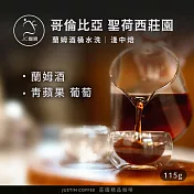 【JC咖啡】哥倫比亞 聖荷西莊園 蘭姆酒桶水洗 咖啡豆1包│淺中焙-1/4磅(115g)莊園咖啡 新鮮烘焙