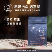 【JC咖啡】新幾內亞 西格里 天堂鳥 圓豆 水洗 咖啡豆1包│淺中焙 - 半磅(230g) 莊園咖啡 新鮮烘焙