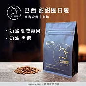 【JC咖啡】巴西 摩吉安娜 甜甜圈 日曬 咖啡豆1包│中焙-半磅(230g)莊園咖啡 新鮮烘焙