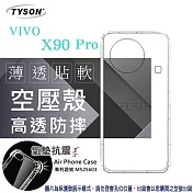 手機殼 VIVO X90 Pro 5G 高透空壓殼 防摔殼 氣墊殼 軟殼 手機殼 透明殼 手機套 透明