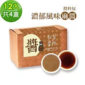 樂活e棧-秘製經典濃郁風味麻醬12包/盒，共4盒(麻醬30g 醋醬15g 素食 隨身包)