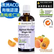 【NEW DIRECTIONS】ACO有機初榨杏桃核仁油/杏核仁油100ml(玻璃瓶裝-澳洲原裝進口新方向按摩油保濕油基礎油)