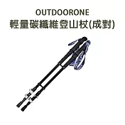 OUTDOORONE 輕量碳纖維登山杖(成對) 亮黑