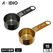 【AIDIO 阿迪優】鈦金咖啡豆匙 15ml 2入 香檳金+曜石黑