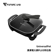【FUTURE】未來實驗室 UNIVERSALPOT 滿漢電火鍋 Plus 特仕款+贈無重力鞋墊