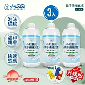 小七泡泡 自動感應洗手機SE002專用洗手液1000ml補充瓶(3瓶) 升級版 C1000