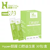Hyperr超躍 狗貓口腔益生菌 30包/盒(寵物保健 狗保健 貓保健 口腔異味 維護口腔)