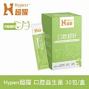 Hyperr超躍 狗貓口腔益生菌 30包/盒(寵物保健 狗保健 貓保健 口腔異味 維護口腔)