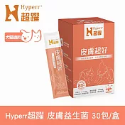 Hyperr超躍 狗貓皮膚益生菌 30包/盒(寵物保健 狗保健 貓保健 肌膚健康 護膚)