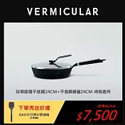 【合購優惠】VERMICULAR琺瑯鑄鐵平底鍋24cm+專用鍋蓋-烤箱適用