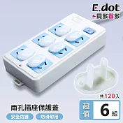 【E.dot】超值120入防觸電安全插座保護蓋(共6包)