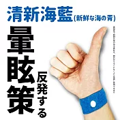 【DR.Story】日式好評推薦穴道按摩防暈車手環 (暈車手環 防暈手環) 清新海藍(新鮮な海の青)