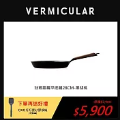VERMICULAR琺瑯鑄鐵平底鍋28cm-黑胡桃