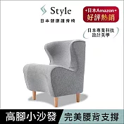 Style Chair DC 健康護脊沙發/單人沙發/布沙發 木腳款  寧靜灰