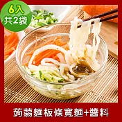 樂活e棧 低卡蒟蒻麵 板條寬麵+醬6入/袋，共2袋 (低卡 低熱量 膳食纖維 飽足感 素食) A：辣味豆瓣