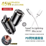 極速45W雙孔PD+QC迷你拉環快速車充(消光錆)+Type-C to Lightning 蘋果認證PD快充線