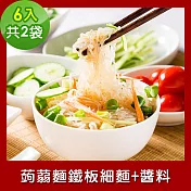 樂活e棧 低卡蒟蒻麵 鐵板細麵+醬6入/袋，共2袋 (低卡 低熱量 膳食纖維 飽足感 素食) A：辣味豆瓣