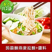 樂活e棧 低卡蒟蒻麵 燕麥拉麵+醬6入/袋，共2袋 (低卡 低熱量 膳食纖維 飽足感 素食) A：辣味豆瓣