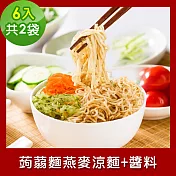 樂活e棧 低卡蒟蒻麵 燕麥涼麵+醬6入/袋，共2袋 (低卡 低熱量 膳食纖維 飽足感 素食) A：辣味豆瓣