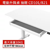電動升降桌 抽屜 CD101/B21 白色