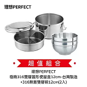 理想PERFECT 極緻316雙層圓形便當盒12cm-台灣製造IKH-50612+316無蓋雙層碗12cm(2入)IKH-82212-2 超值組合價